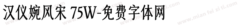 汉仪婉风宋 75W字体转换